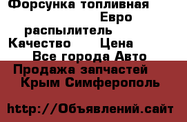 Форсунка топливная Sinotruk WD615.47 Евро2 (распылитель L203PBA) Качество!!! › Цена ­ 1 800 - Все города Авто » Продажа запчастей   . Крым,Симферополь